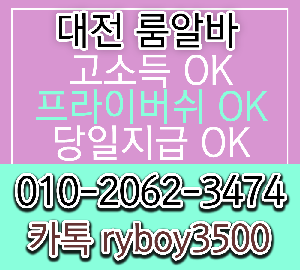 대전룸알바 O1O.2062.3474 k톡ryboy3500 대전당일알바 대전고액알바